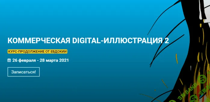 [KalachevaSchool] Коммерческая Digital-иллюстрация 2 (2021)