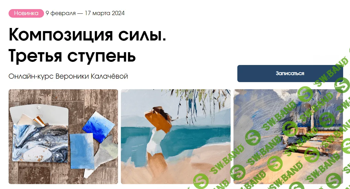 [kalachevaschool] Композиция силы. Третья ступень (2023)