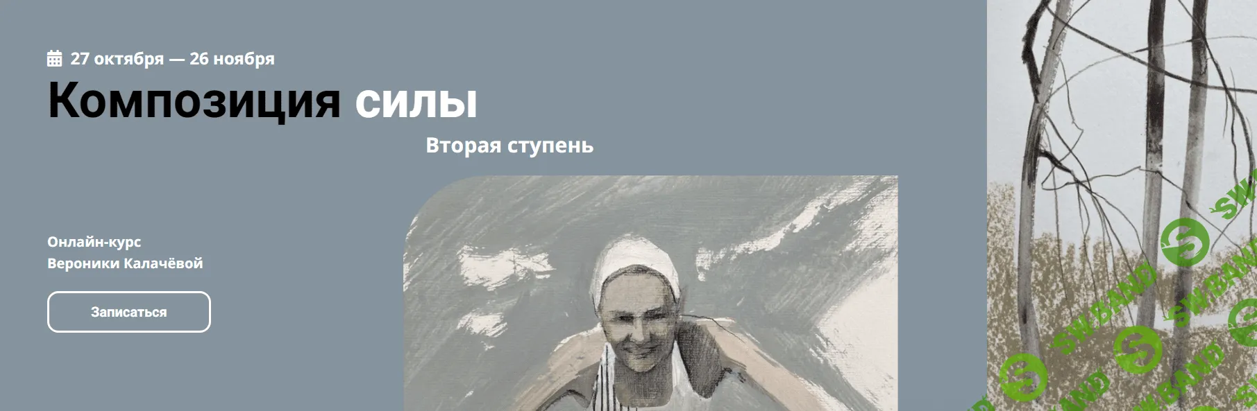 [kalachevaschool] Композиция силы. Вторая ступень. Тариф Стандарт (2022)