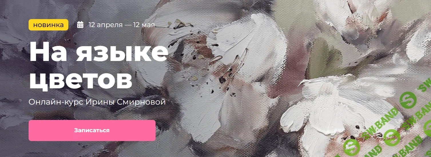 [KalachevaSchool] На языке цветов (2023)