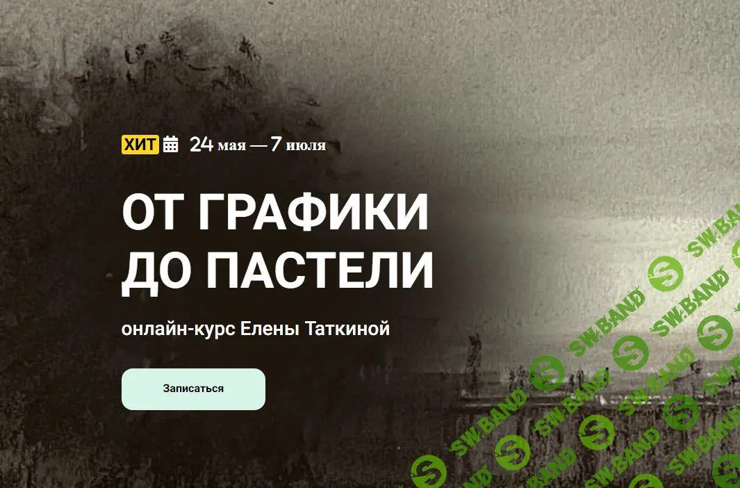 [KalachevaSchool] От графики до пастели (2022)