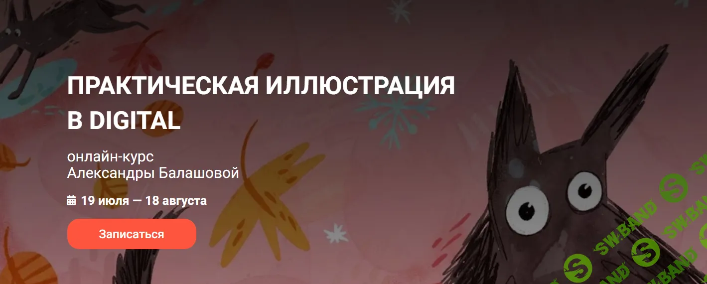 [KalachevaSchool] Практическая иллюстрация в digital. Тариф Стандарт (2023)