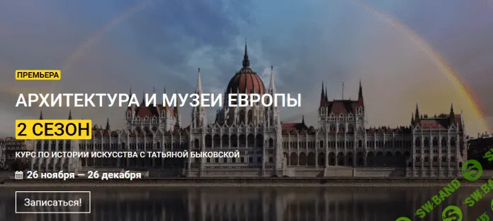 [kalachevaschool] [Татьяна Быковская] Архитектура и музеи Европы. 2 сезон (2021)