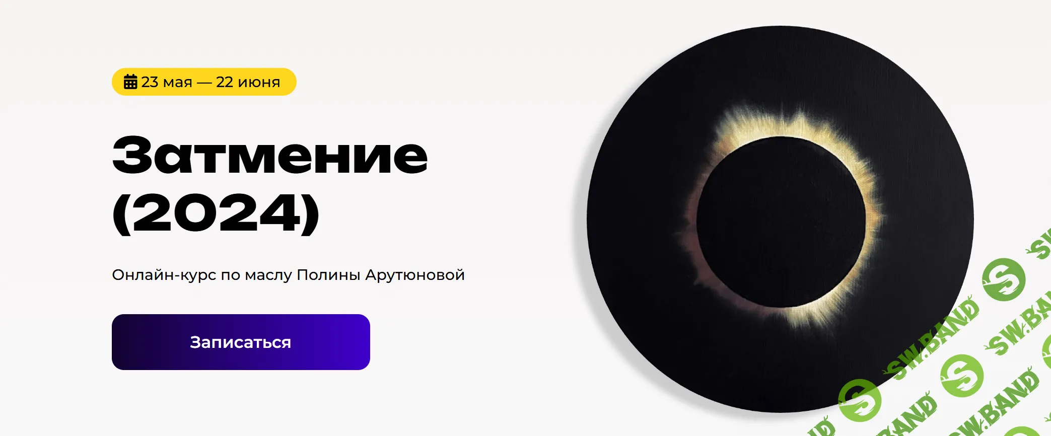 [KalachevaSchool] Затмение (2024)