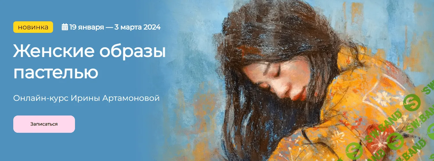 [KalachevaSchool] Женские образы пастелью (2023)