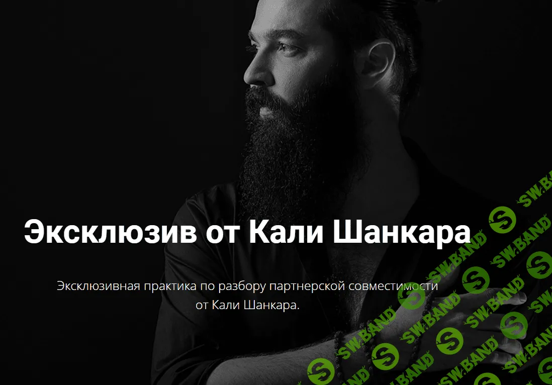 [Кали Шанкар] Эксклюзивная практика по разбору партнерской совместимости (2020)