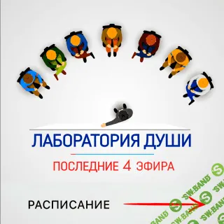 [Кали Шанкар] Лаборатория души 2.0 #1 (2017)