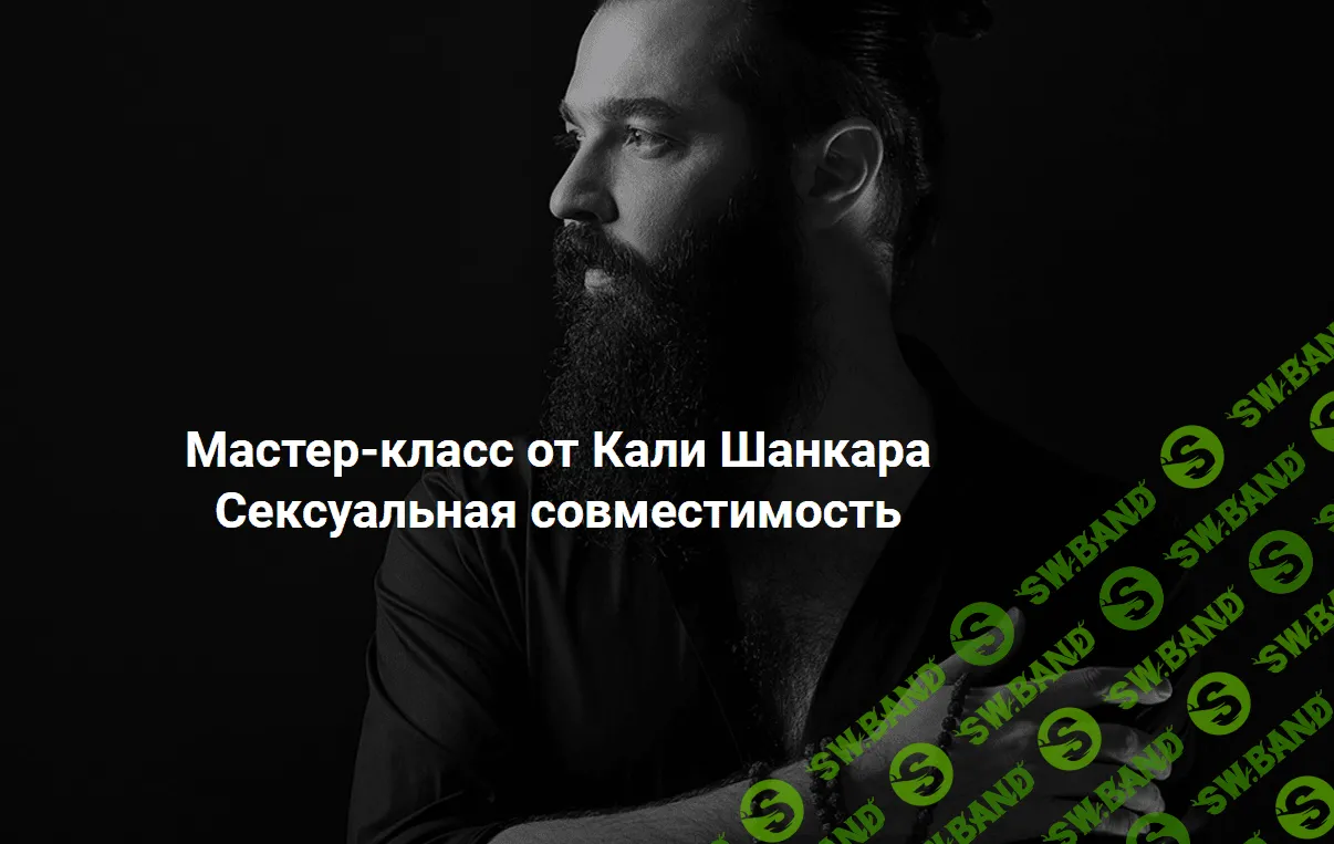 [Кали Шанкар] Сексуальная совместимость (2020)