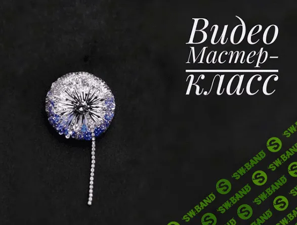 [kalizhnikova_jewellery] МК «Одуванчик» (2019)