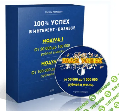 [Камардин Сергей] 100% успех в интернет бизнесе