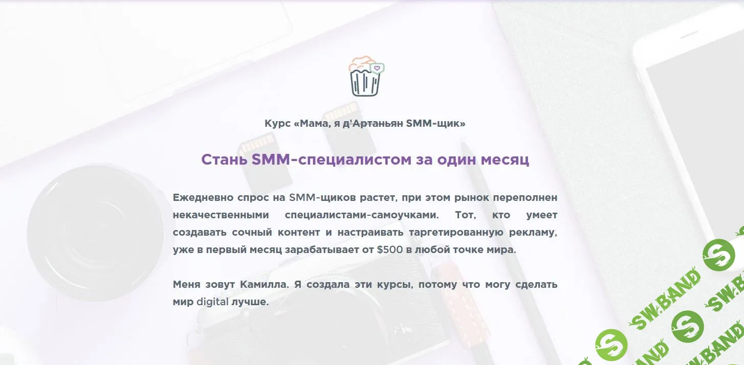 [Камилла Жибуля] Мама, я SMM-щик. Выжимка курса. Часть 1 (2019)