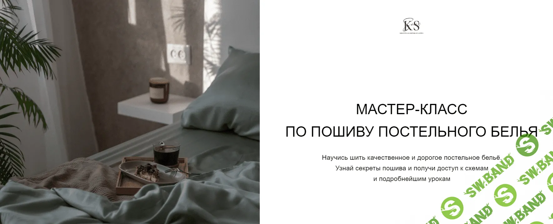 [kaminskaya_sew] Мастер-класс по пошиву постельного белья (2024)