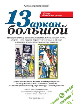 [Каминский Александр.] 13 Большой аркан