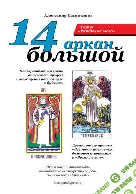 [Каминский Александр] 14 Большой аркан