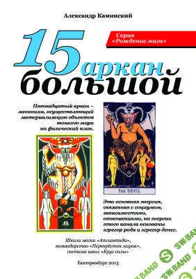 [Каминский Александр] 15 Большой аркан