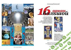 [Каминский Александр] 16 Большой аркан