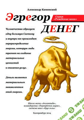 [Каминский Александр] Эгрегор денег