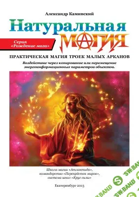 [Каминский Александр] Натуральная магия
