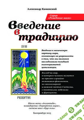[Каминский Александр] Введение в традицию