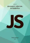 [Кантор] Современный учебник JavaScript 3 части (2015)