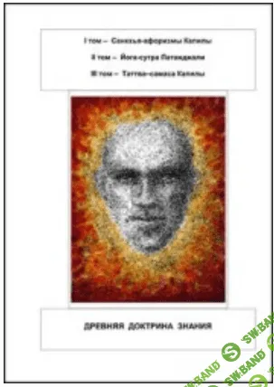 [Капила, Патанджали] Древняя доктрина знания