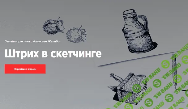 [KaplanSchool] Алексей Жалибо - Штрих в скетчинге (2020)