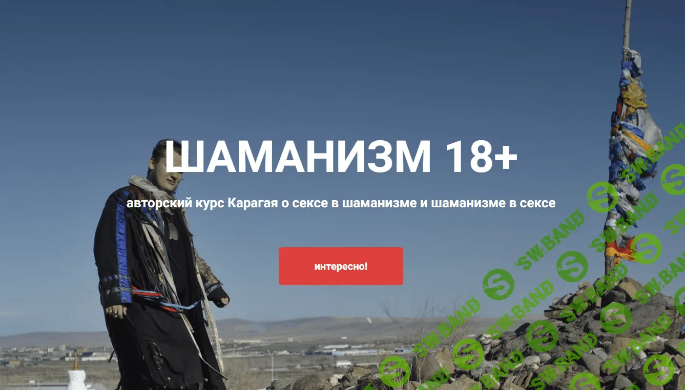 [Карагай] Шаманизм 18+ (2023)