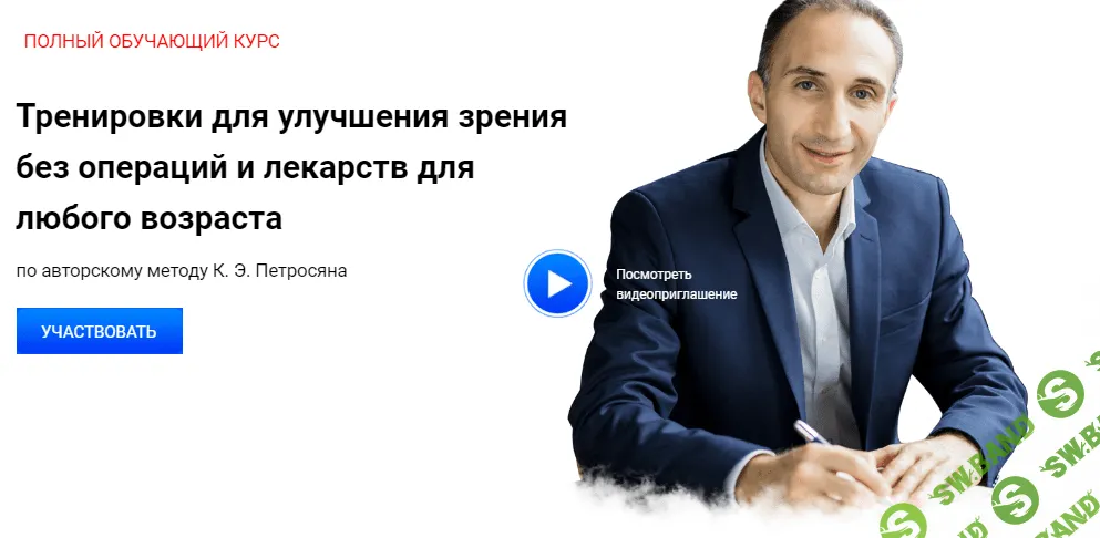 [Карен Петросян] Тренировки для улучшения зрения без операций и лекарств для любого возраста (2021)