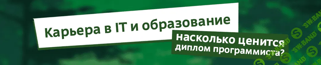 Карьера в IT и образование: насколько цениться диплом программиста?