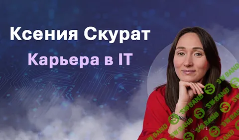Карьера в IT [TutorPlace] [Ксения Скурат]