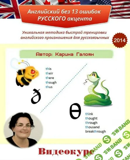 Карина Галоян - Английский без 13 ошибок русского акцента