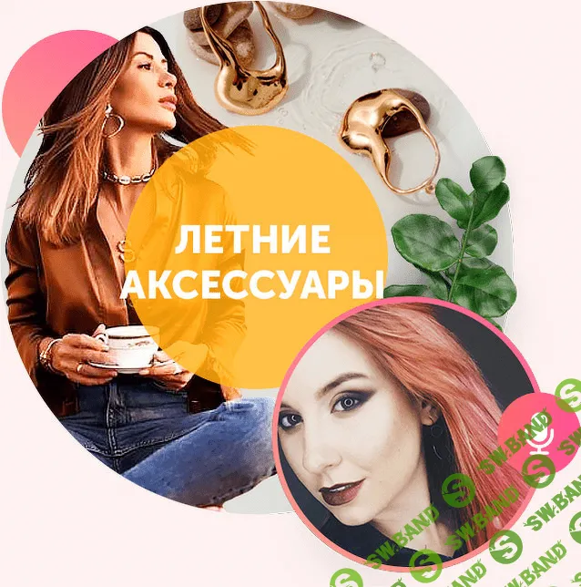 [Карина Иконникова] Доступные аксессуары для стильного лета (2018)