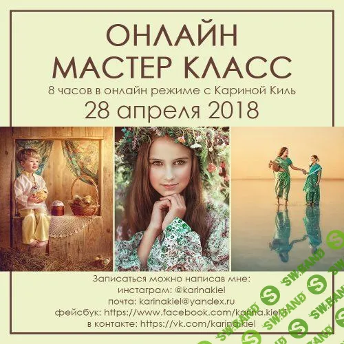[Карина Киль] Мастер класс онлайн (2018)