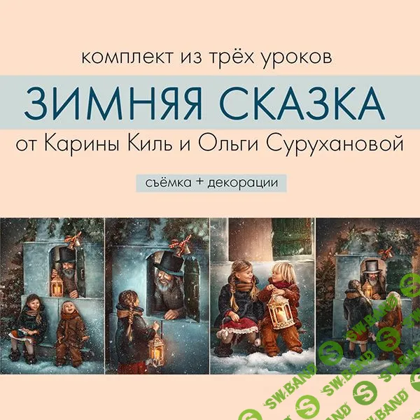 [Карина Киль] Создаём зимнюю сказку в студийных, либо домашних условиях (2022)