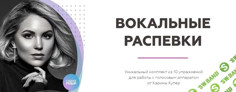 [Карина Купер] Вокальные распевки (2022)