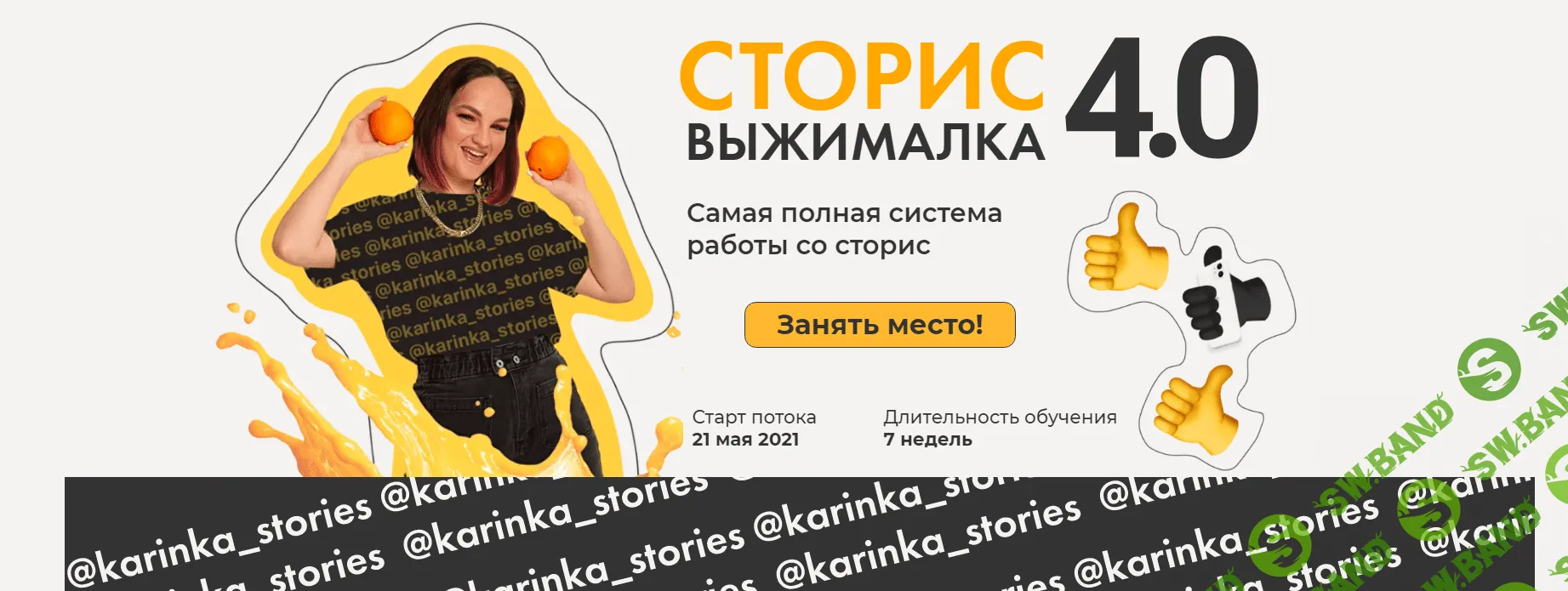 [Карина Обатурова] Сторис выжималка 4.0 (2021)