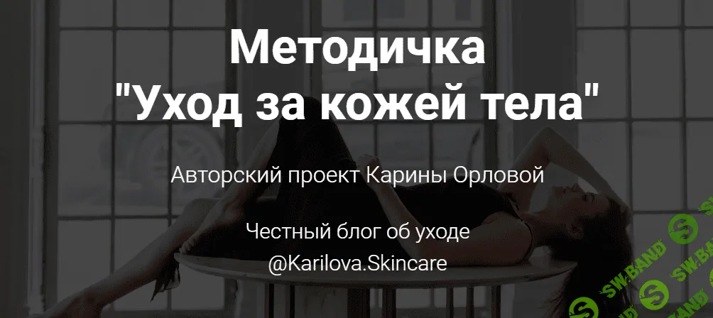 [Карина Орлова] Методичка «Уход за кожей тела» (2021)
