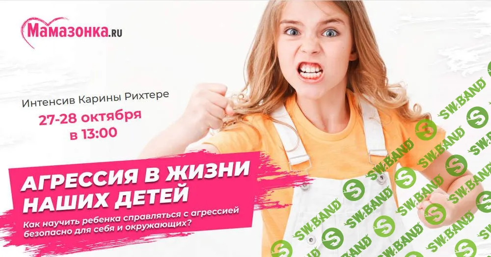 [Карина Рихтере] Агрессия в жизни наших детей (2022)