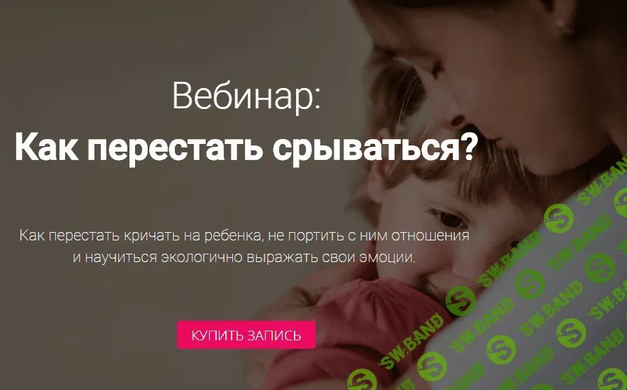 [Карина Рихтере] Как перестать срываться?