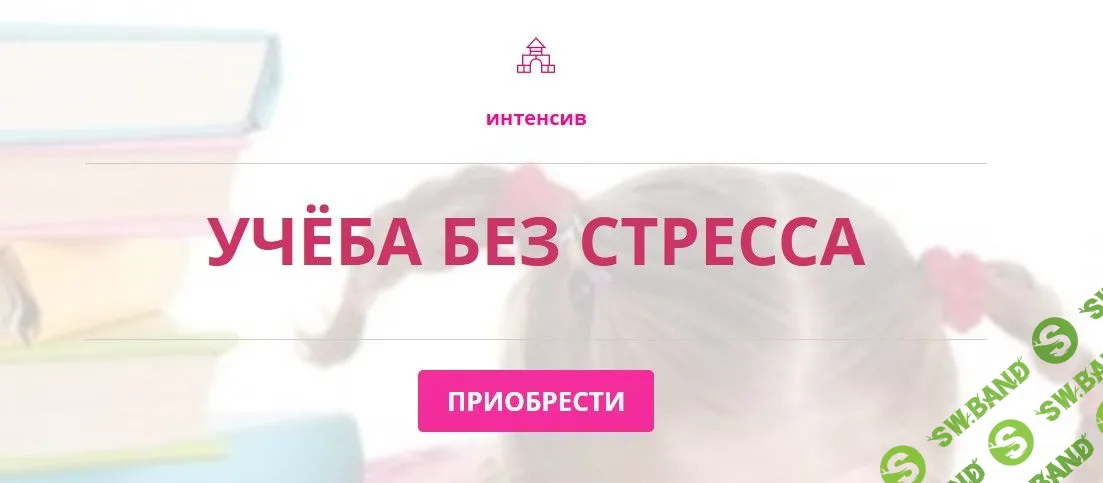 [Карина Рихтере] Учеба без стресса (2020)