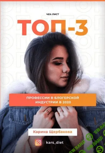 [Карина Щербакова] Чек-лист Топ 3. Профессии в блогерской индустрии (2020)