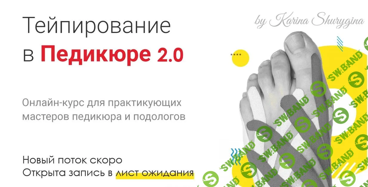 [Карина Шурыгина] Тейпирование в педикюре (2021)