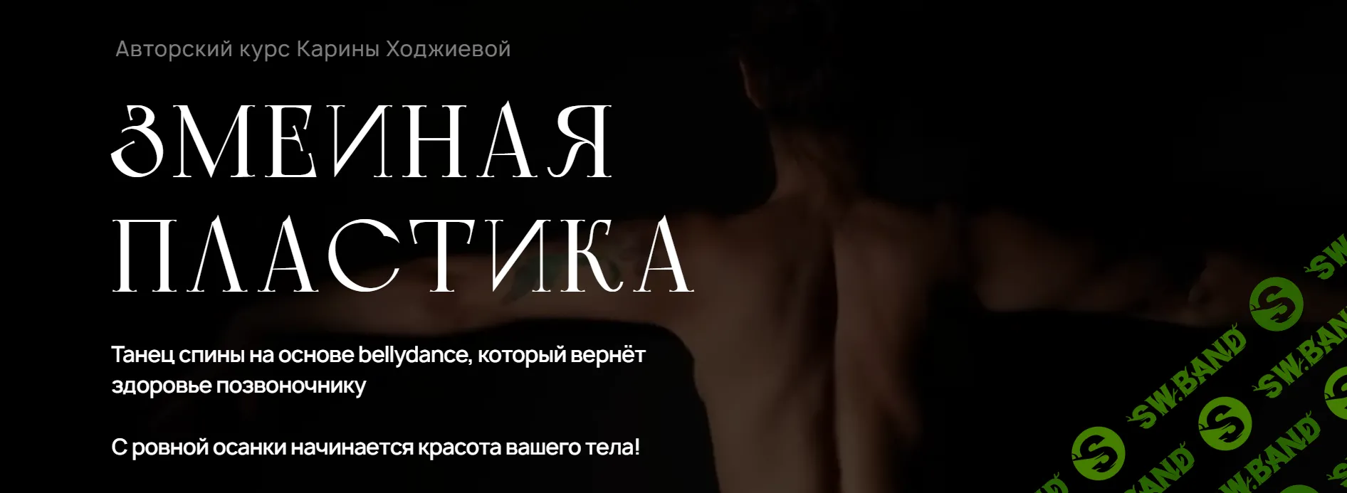 [Карина Ходжиева] Змеиная пластика 2.0 (2023)