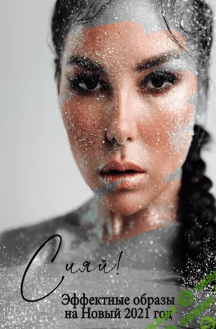 [Karina_nigay] Сияй! Эффективные образы на Новый 2021 год