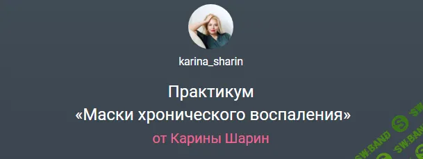 [karina_sharin] Маски хронического воспаления (2024)