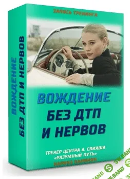 Каринэ Паникян - Я выбираю вождение без ДТП и нервов