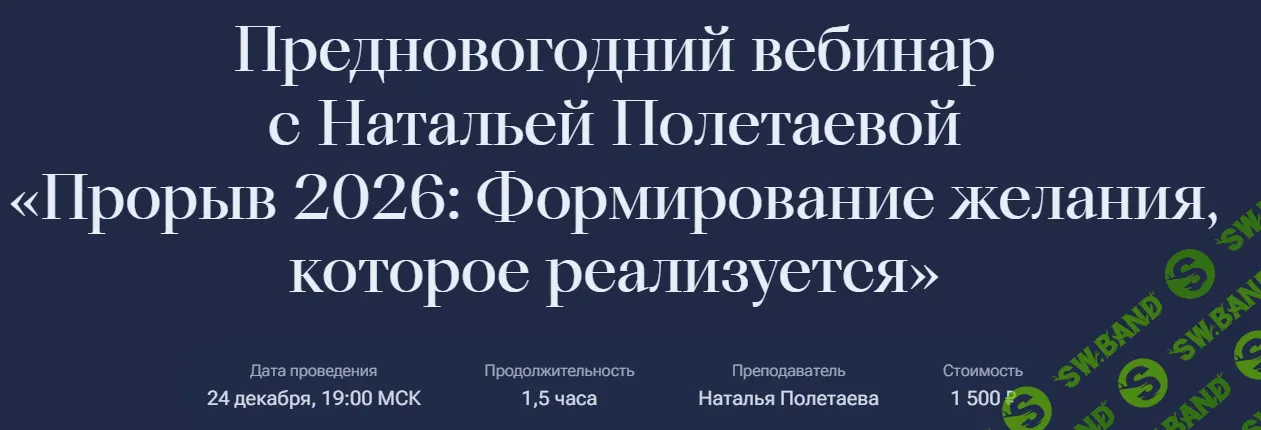 [Karmalogic, Наталья Полетаева] Прорыв 2026: Формирование желания, которое реализуется. (2025)