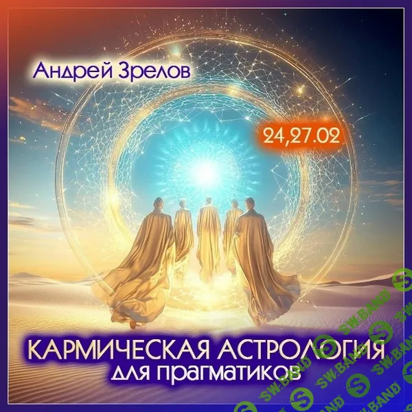 Кармическая астрология для прагматиков [Андрей Зрелов]