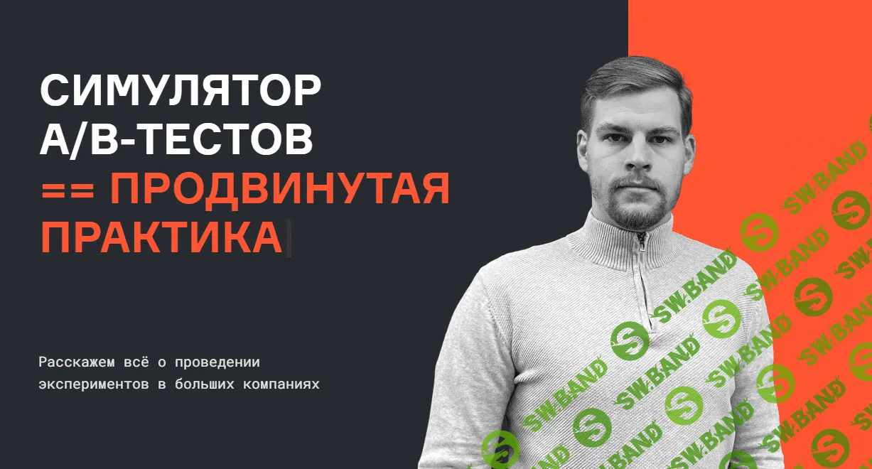 [karpov.courses, Александр Сахнов, Валерий Бабушкин, Николай Назаров] Симулятор A - B тестов (2022)