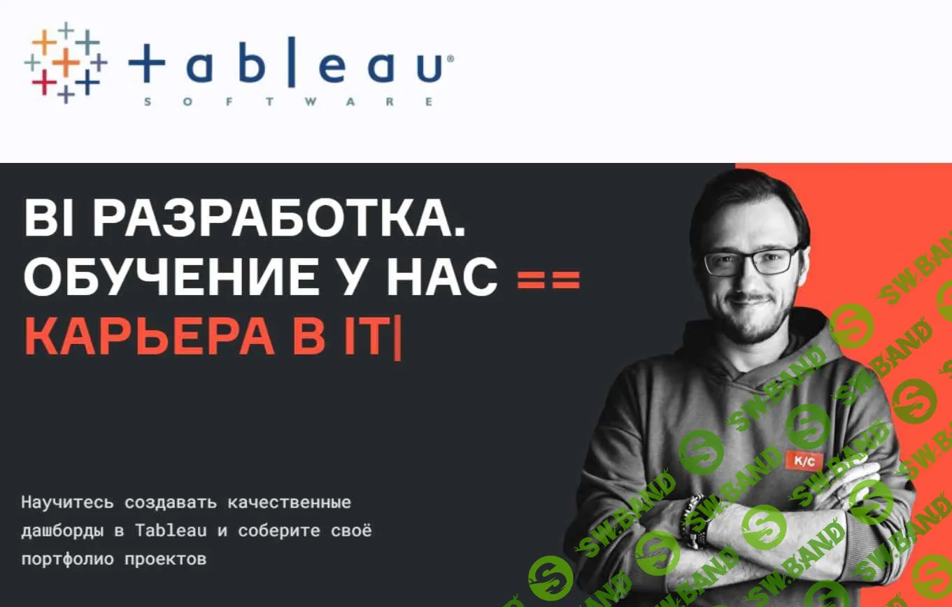 [karpov.courses] BI Разработка. Обучение работе в Tableau. Часть 1 из 4 (2021)